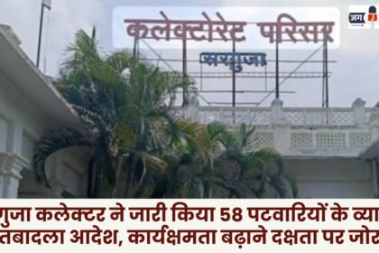 Surguja Collector issued extensive transfer orders for 58 Patwaris