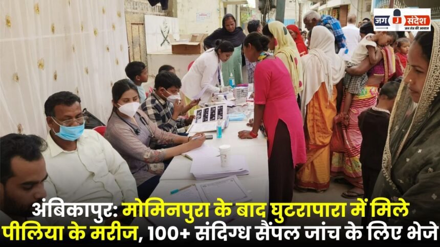 Ambikapur: After Mominpura jaundice patients found in Ghutrapara