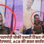 Korea: Bachrapodi outpost in-charge arrested red-handed while accepting bribe