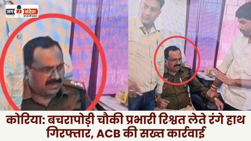 Korea: Bachrapodi outpost in-charge arrested red-handed while accepting bribe