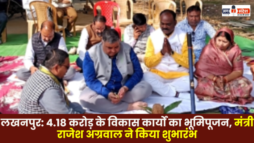 Lakhanpur: Groundbreaking ceremony held for development projects worth ₹4.18 crore Minister Rajesh Agarwal inaugurated the works