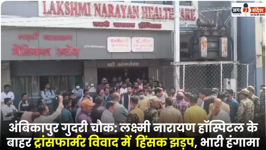 Ambikapur Gudri Chowk: Violent clashes outside Laxmi Narayan Hospital over transformer dispute