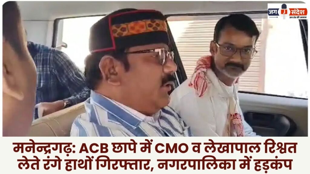 Manendragarh: CMO and Accountant Caught Red-Handed Accepting Bribe During ACB Raid