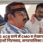 Manendragarh: CMO and Accountant Caught Red-Handed Accepting Bribe During ACB Raid