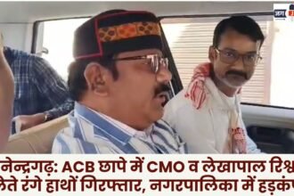 Manendragarh: CMO and Accountant Caught Red-Handed Accepting Bribe During ACB Raid