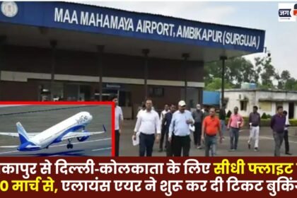 Direct Flight Service from Ambikapur to Delhi and Kolkata Starts March 30