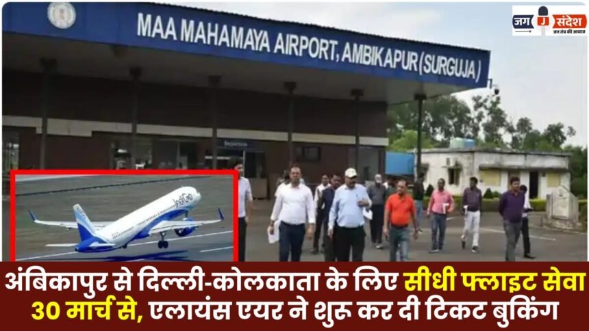 Direct Flight Service from Ambikapur to Delhi and Kolkata Starts March 30