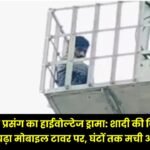 High-Voltage Drama Over Love Affair in Surguja