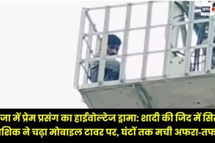 High-Voltage Drama Over Love Affair in Surguja