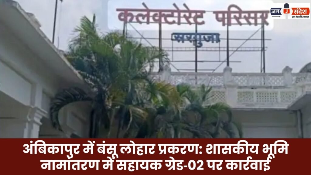 Bansu Lohar Case in Ambikapur