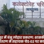 Bansu Lohar Case in Ambikapur