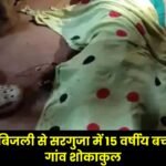 15-Year-Old Girl Dies After Being Struck by Lightning in Surguja