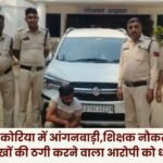 Fraud in Sarguja and Korea Under the Guise of Anganwadi and Teaching Jobs