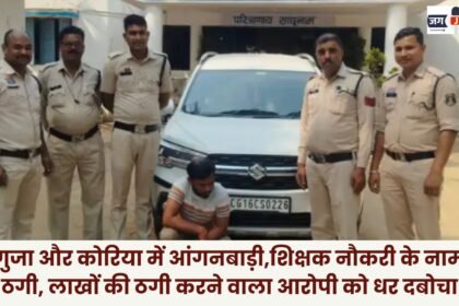 Fraud in Sarguja and Korea Under the Guise of Anganwadi and Teaching Jobs