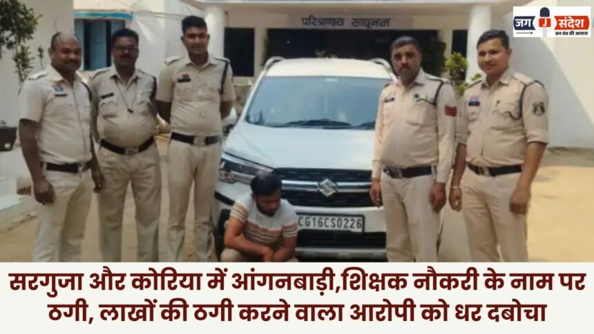 Fraud in Sarguja and Korea Under the Guise of Anganwadi and Teaching Jobs