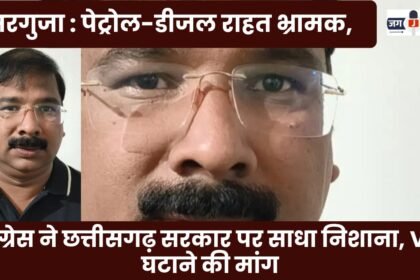 Sarguja: Petrol-Diesel Relief Misleading