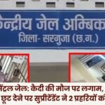 Ambikapur Central Jail