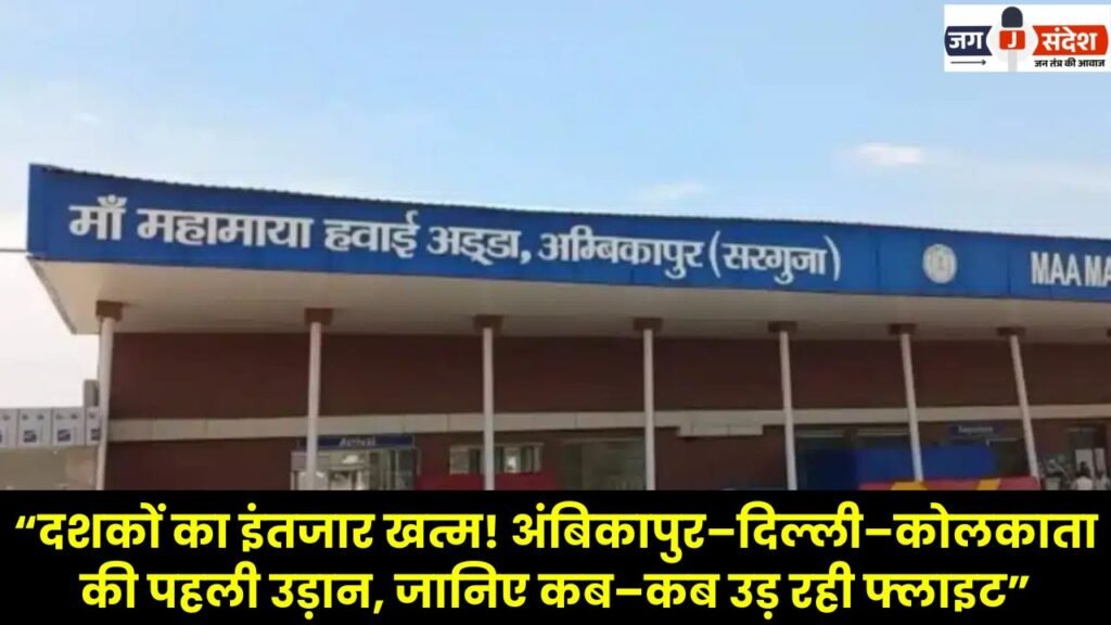 The First Flight Connecting Ambikapur Delhi and Kolkata