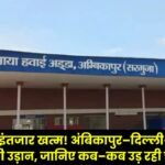 The First Flight Connecting Ambikapur Delhi and Kolkata