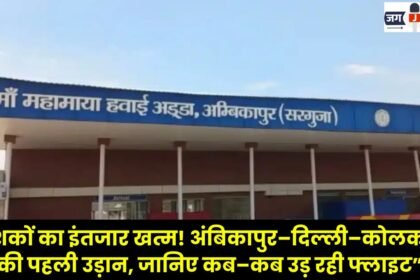 The First Flight Connecting Ambikapur Delhi and Kolkata
