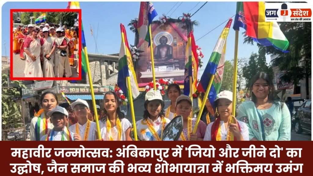 Mahavir Janmotsav in Ambikapur
