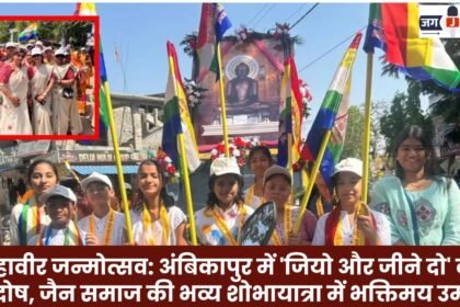 Mahavir Janmotsav in Ambikapur