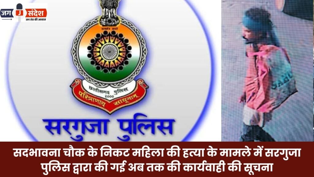 Update on the actions taken thus far by the Sarguja Police regarding the murder of a woman near Sadbhavna Chowk