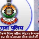 Update on the actions taken thus far by the Sarguja Police regarding the murder of a woman near Sadbhavna Chowk