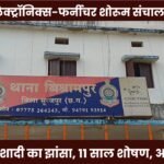 Sanwariya Electronics & Furniture Showroom Proprietor (Vishrampur): Exploited for 11 Years Under Pretext of Marriage