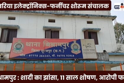 Sanwariya Electronics & Furniture Showroom Proprietor (Vishrampur): Exploited for 11 Years Under Pretext of Marriage