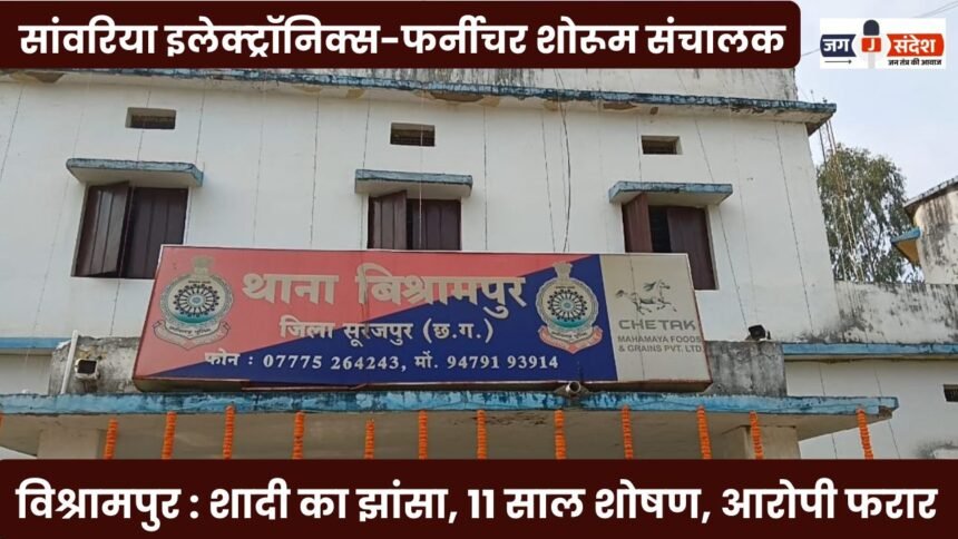 Sanwariya Electronics & Furniture Showroom Proprietor (Vishrampur): Exploited for 11 Years Under Pretext of Marriage