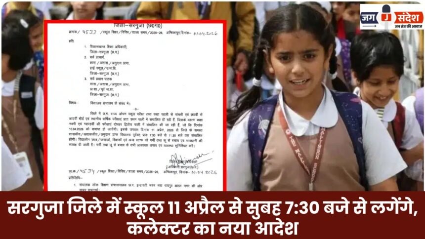 Schools in Sarguja district will begin at 7:30 AM starting April 11