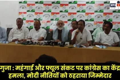 Sarguja: Congress Attacks Centre Over Inflation and Fuel Crisis