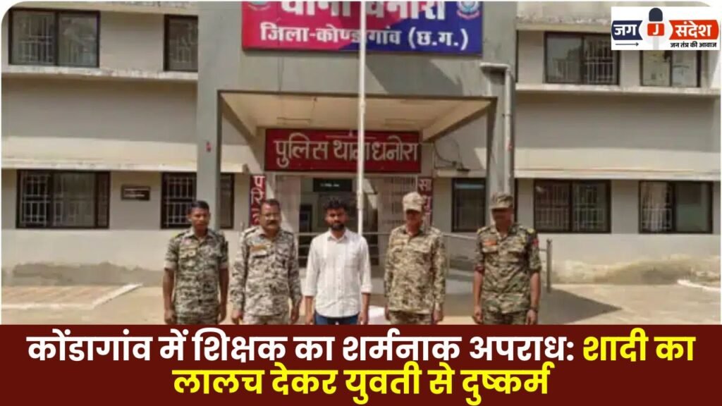 Kondagaon: Young Woman Raped After Being Lured with Promise of Marriage