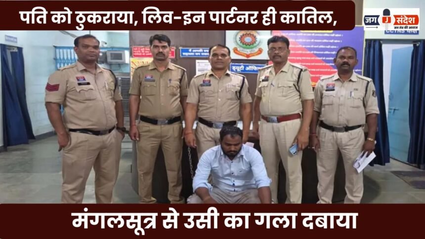 Live-in Partner Turns Killer—Strangled Her with Her Own Mangalsutra