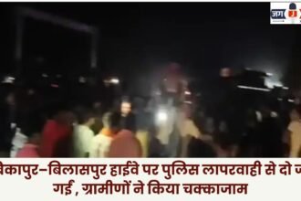 Two Lives Lost Due to Police Negligence on Ambikapur–Bilaspur Highway; Villagers Stage Road Blockade