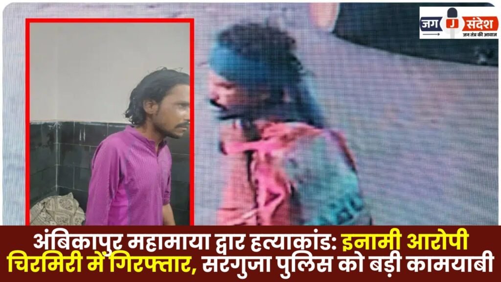 Ambikapur Mahamaya Gate Murder Case: Wanted Accused Arrested in Chirmiri