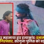Ambikapur Mahamaya Gate Murder Case: Wanted Accused Arrested in Chirmiri