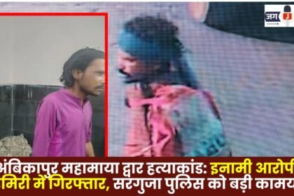 Ambikapur Mahamaya Gate Murder Case: Wanted Accused Arrested in Chirmiri