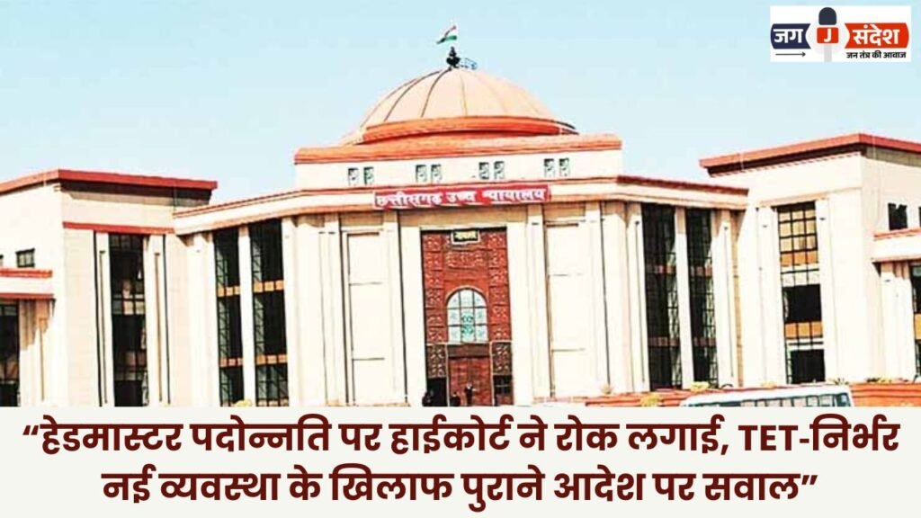 High Court Stays Headmaster Promotion