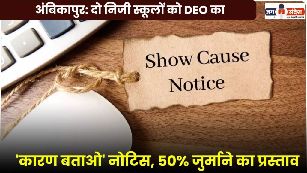 Ambikapur: DEO Issues 'Show-Cause' Notices to Two Private Schools