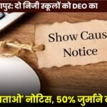 Ambikapur: DEO Issues 'Show-Cause' Notices to Two Private Schools