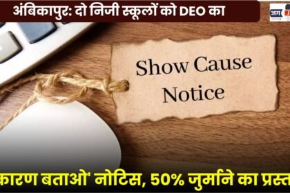 Ambikapur: DEO Issues 'Show-Cause' Notices to Two Private Schools