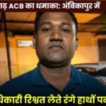 Agriculture Officer Caught Red-Handed Accepting a Bribe in Ambikapur