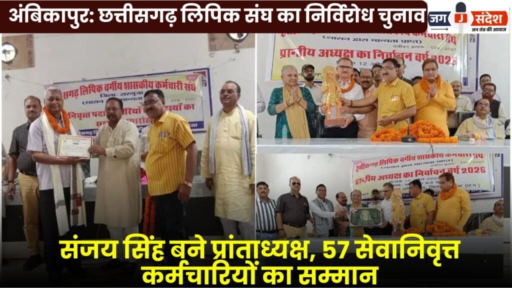 Ambikapur: Uncontested Election of Chhattisgarh Clerks' Association