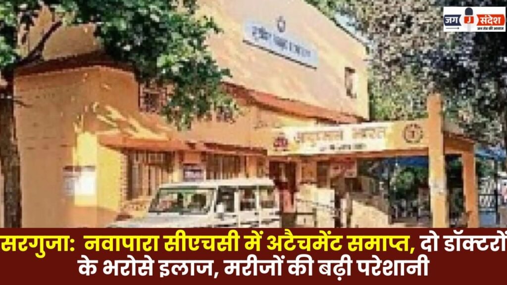 Sarguja: Attachments at Nawapara CHC Terminated; Patient Care Now Relies on Just Two Doctors