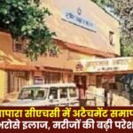 Sarguja: Attachments at Nawapara CHC Terminated; Patient Care Now Relies on Just Two Doctors