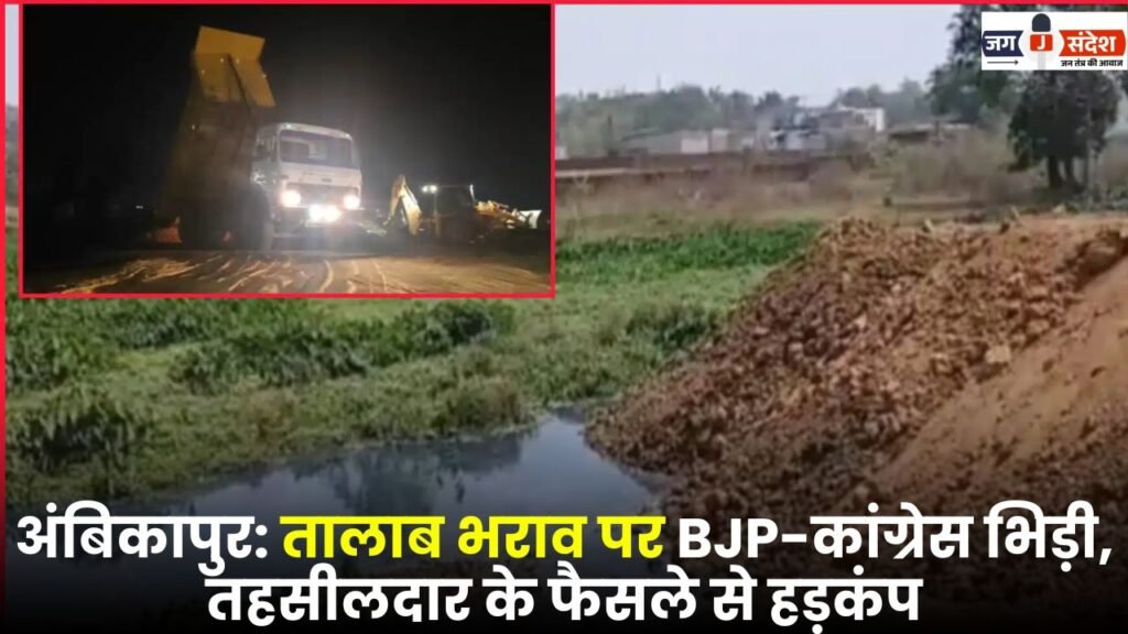 Ambikapur: BJP and Congress Clash Over Pond Filling