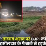 Ambikapur: BJP and Congress Clash Over Pond Filling