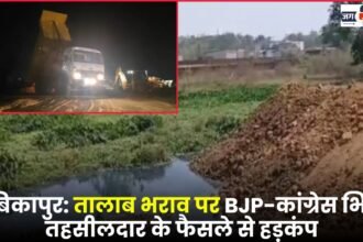 Ambikapur: BJP and Congress Clash Over Pond Filling